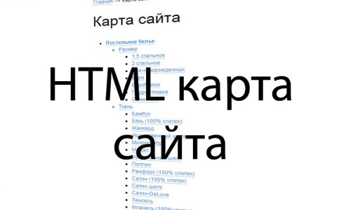 HTML карта сайта
