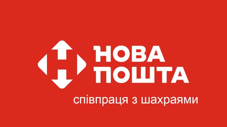 Новая почта сотрудничество с мошенниками